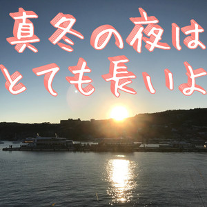 真冬の夜はとても長いよ