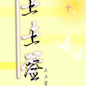 上上签(prod by RoyalBoyBrazy)