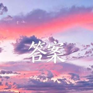 答案 (合唱版)