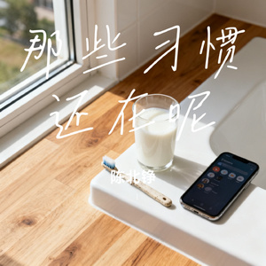 那些习惯还在呢