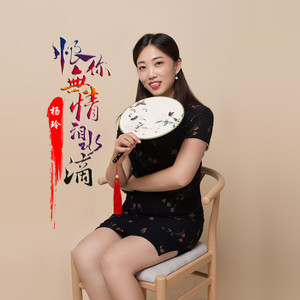 恨你无情泪水滴