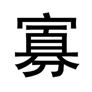 寡王（抖音）（翻自 肉肉）