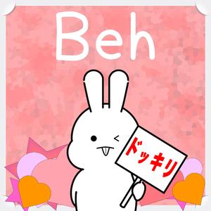 べーーー！！だッッ