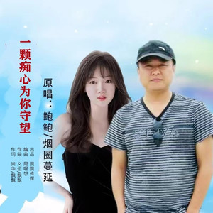 一颗痴心为你守望（对唱） (伴奏)