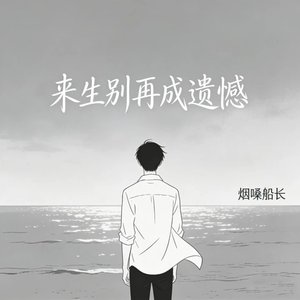 来生别再成遗憾（翻自 张艺迈）
