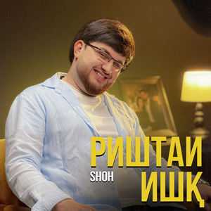 Риштаи ишқ