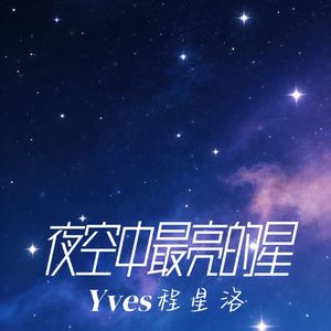 夜空中最亮的星