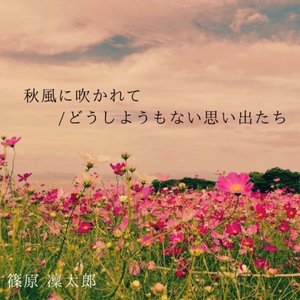 秋風に吹かれて