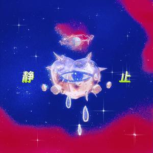 静止（男声版）