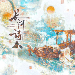 长河诗人