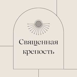 Божественная ограда