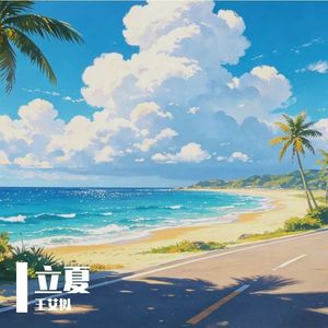 夏之风