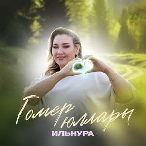 Гомер юллары