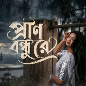পরান বন্ধু রে