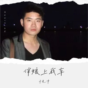 伴娘上我车