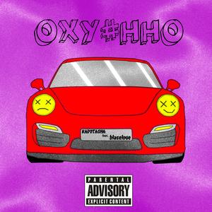 ОХУ#ННО (feat. blaselove)