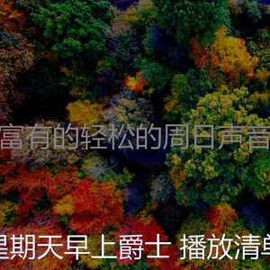 温和周日的早午餐梦想