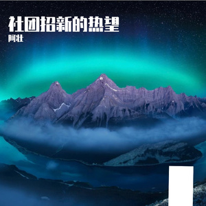 破茧远航