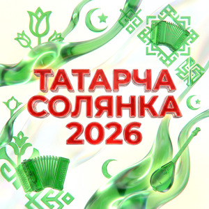 Гафу ит иркәм (Tatar Version)