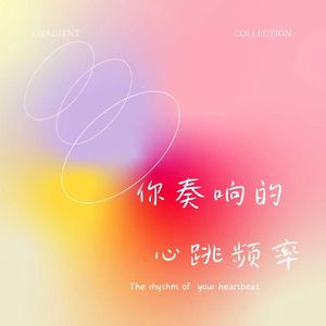 你奏响的心跳频率