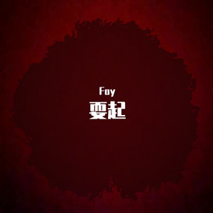 要下架的别听了别听了