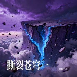 撕裂苍穹一