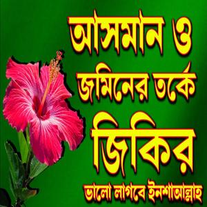 মন জুড়ানো আসমান ও জমিনের তর্কের জিকির