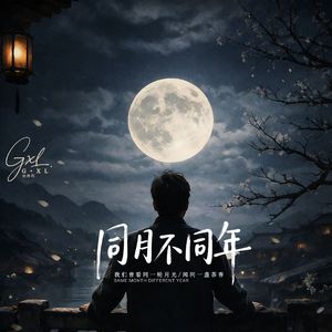 同月不同年