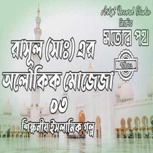 মহানবী হযরত মুহাম্মদ সাঃ এর সর্বশ্রেষ্ঠ অলৌকিক মোজেজা | বিশ্বনবী রাসূল (সাঃ) এর অবাক করা ঘটনা