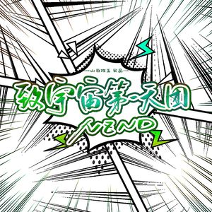 致宇宙第一天团NZND ——《明星大侦探》原创同人曲