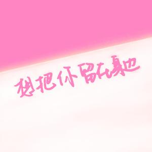 想把你留在身边