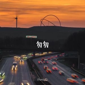 匆匆（prod by FRESH_ye）