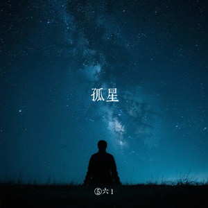 孤星