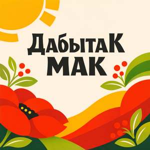 Мак