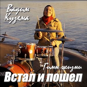 Встал и пошёл