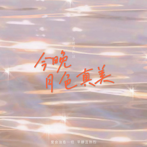 今晚月色真美 | 李现生日应援曲