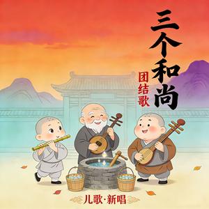 三个和尚