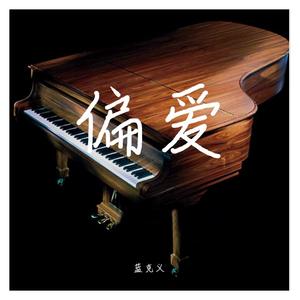 偏爱 雨声版（电视剧《仙剑奇侠传三》插曲）