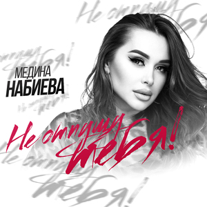 Не отпущу тебя