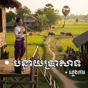 បទ បន្ទាយប្រាសាទ ភ្លេងការពីរោះៗ បុកបាស់២០២៥ ច្រៀងដោយ នាយ កំពីងពួយ