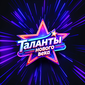 Таланты нового века
