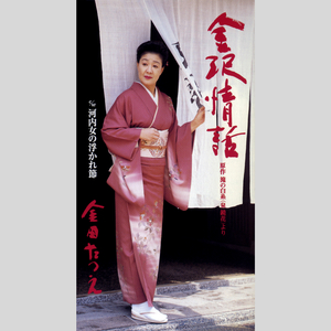 金沢情話 [原作 滝の白糸 (泉鏡花) より] (オリジナル・カラオケ)