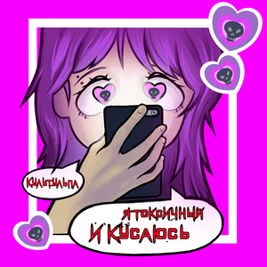 я токсичный и кусаюсь