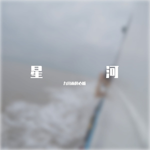 所念皆星河.