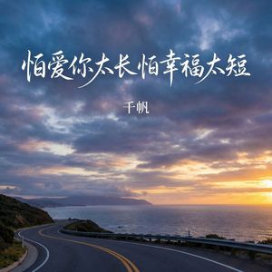 怕爱你太长怕幸福太短