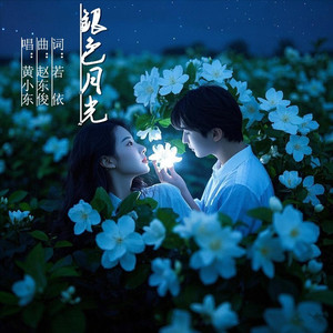 银色月光_快三步舞曲