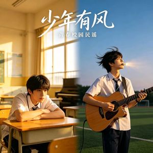 少年有风