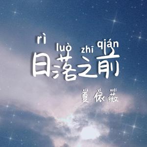 日落之前(伴奏)