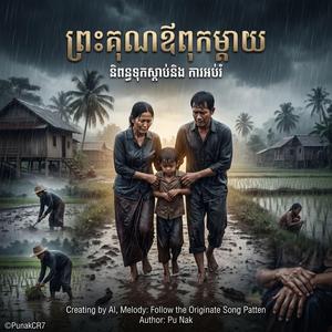 ព្រះគុណឪពុកម្តាយ (ប្រុស) | ពិរោះណាស់