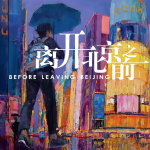 离开北京之前